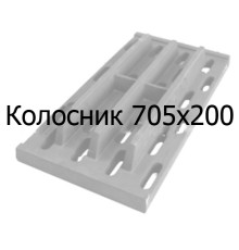 Колосник чавунний 705х200 мм