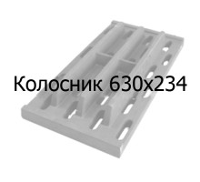 Колосник чугунный 630х234 мм