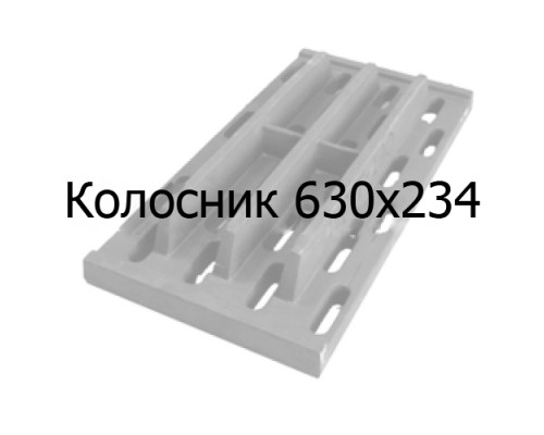 Колосник чугунный 630х234 мм