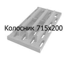 Колосник чугунный 715х200 мм