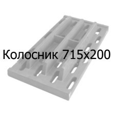 Колосник чавунний 715х200 мм