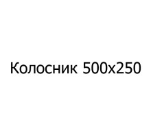 Колосник чугунный 500х250 мм