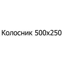 Колосник чавунний 500х250 мм