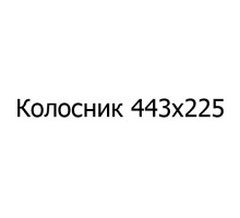 Колосник чугунный 443х225 мм