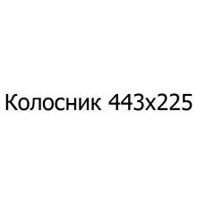 Колосник чавунний 443х225 мм
