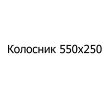 Колосник чугунный 550х250 мм