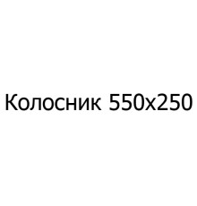 Колосник чавунний 550х250 мм