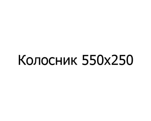 Колосник чугунный 550х250 мм