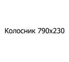 Колосник чугунный 790х230 мм