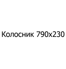 Колосник чавунний 790х230 мм