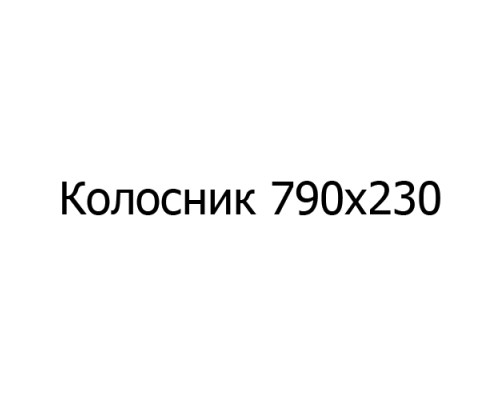 Колосник чугунный 790х230 мм