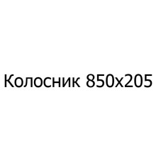 Колосник чавунний 850х205 мм