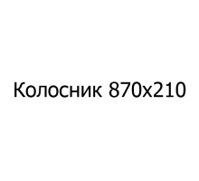 Колосник чугунный 870х210 мм