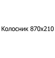 Колосник чавунний 870х210 мм