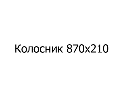 Колосник чугунный 870х210 мм