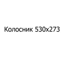 Колосник чугунный  530х325 мм