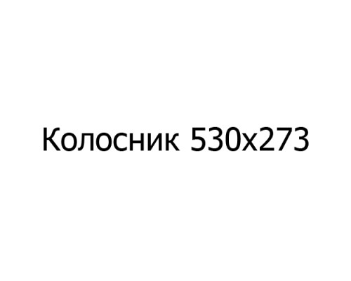Колосник чугунный 530х273 мм