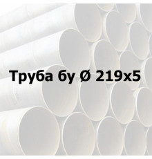 Труба сталева бу Ø 219х5 прямошовна