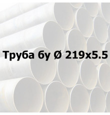 Труба сталева бу Ø 219х5,5 прямошовна