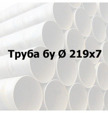 Труба сталева бу Ø 219х7 прямошовна