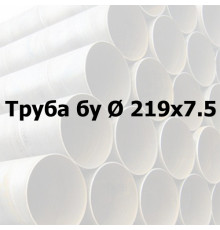 Труба сталева бу Ø 219х7,5 прямошовна