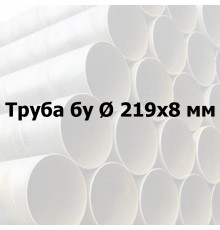 Труба сталева бу Ø 219х8 прямошовна