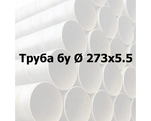 Труба сталева бу Ø 273х5,5 прямошовна