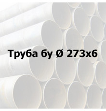 Труба сталева бу Ø 273х6 прямошовна
