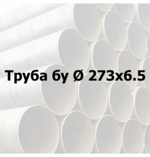 Труба сталева бу Ø 273х6,5 прямошовна