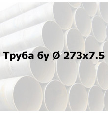 Труба сталева бу Ø 273х7,5 прямошовна