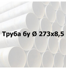 Труба сталева бу Ø 273х8,5 прямошовна