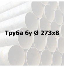 Труба сталева бу Ø 273х8 прямошовна